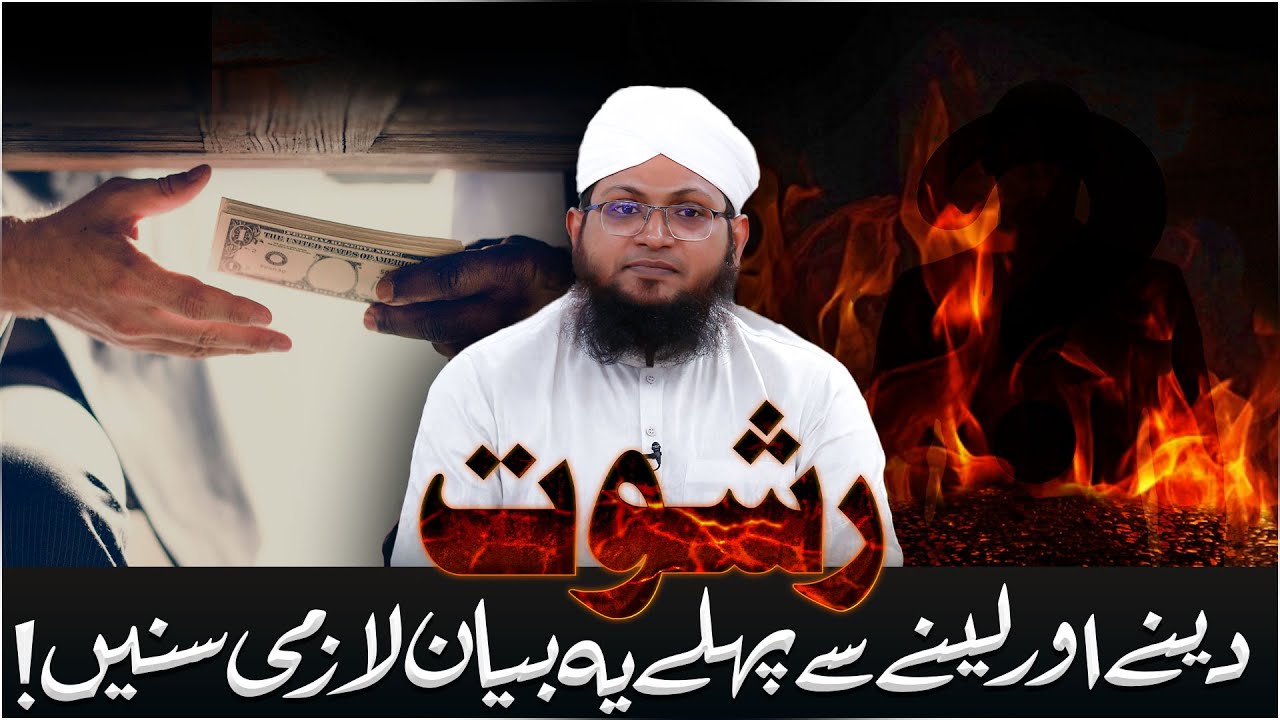 Rishwat Lene Aur Dene Wale Ye Bayan Lazmi Sune